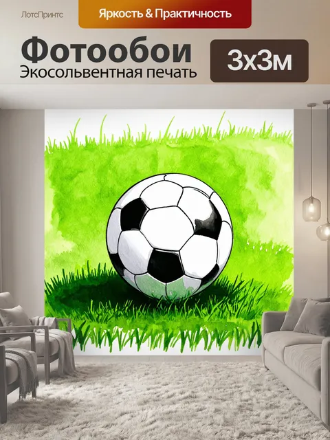 Фотообои футбольный мяч, лежащий на зеленом травяном поле, в технике акварельной живописи