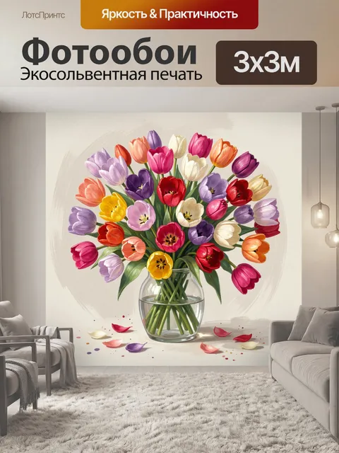 Фотообои Разноцветные тюльпаны в стеклянной вазе