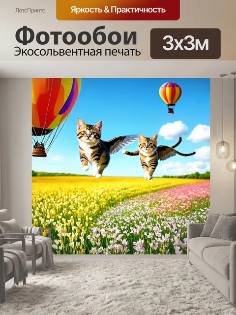 Фотообои кошки, летящие на воздушных шарах над цветущими полями