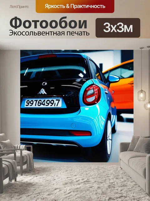 Фотообои юные автолюбители с малолитражкой на проекте