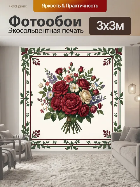 Фотообои Бордовые розы в цветочном букете
