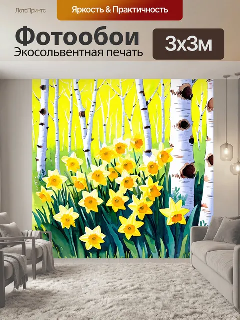 Фотообои цветы в стиле декоративная акварель, весенние нарциссы на фоне светлой березовой рощи