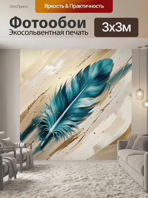 Фотообои Бирюзовое перо на золотом фоне