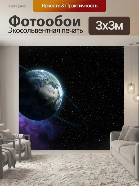Фотообои Планета Земля в космосе