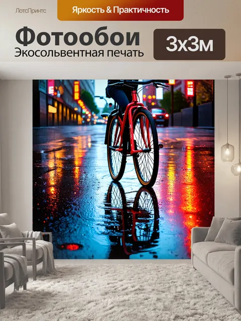 Фотообои велосипед в дождь, вечерний город, неоновые огни отражаются в луже, настроение одиночества