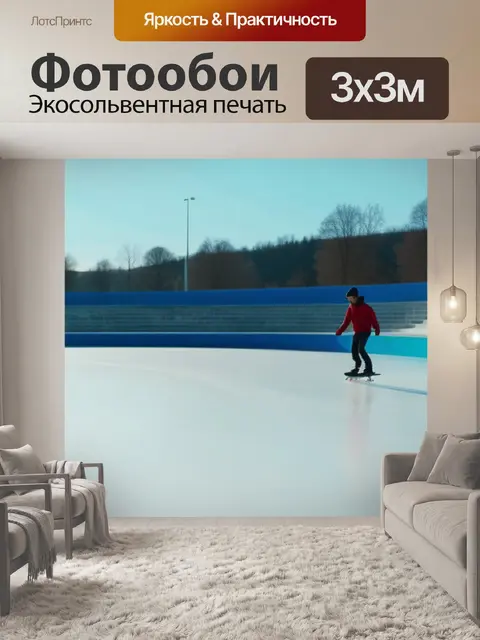 Фотообои пейзаж с конькобежцами смешной