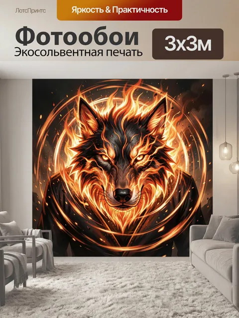 Фотообои Огненный волк в пламени