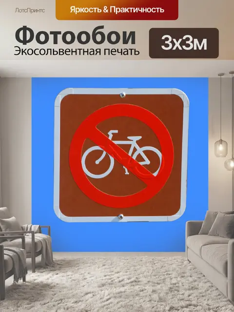 Фотообои Нет велосипеды не разрешено знак