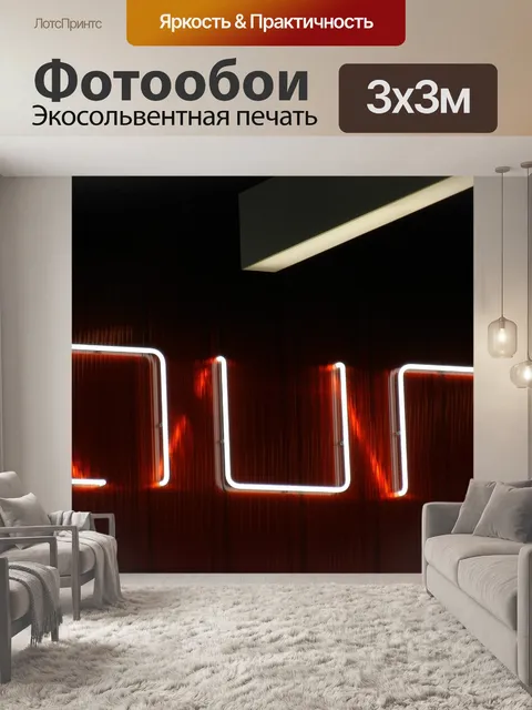 Фотообои Неоновый свет