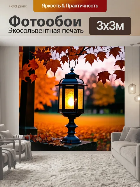 Фотообои осень, вечерние сумерки с падающими листьями и горящим фонарем