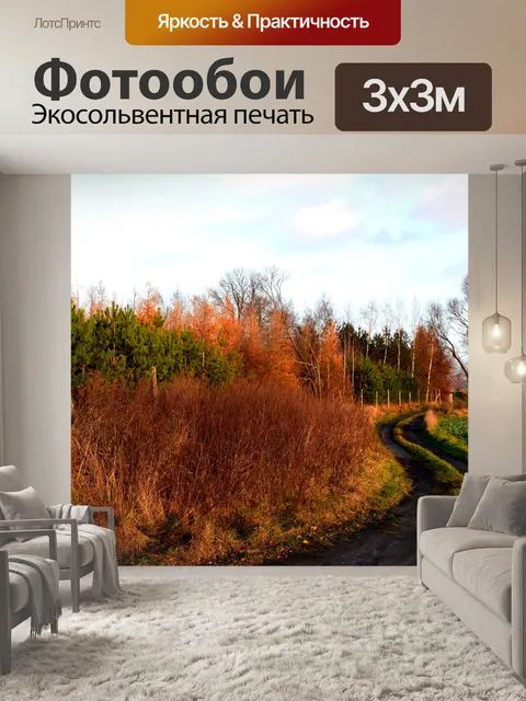 Фотообои Осень