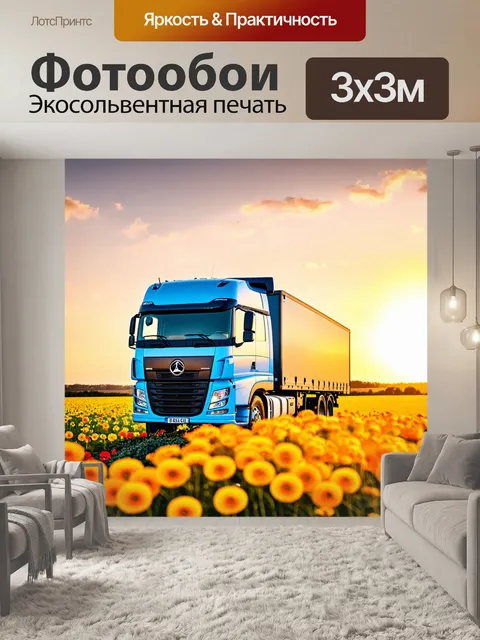 Фотообои грузовик летом на фоне заката, с яркими цветами на переднем плане