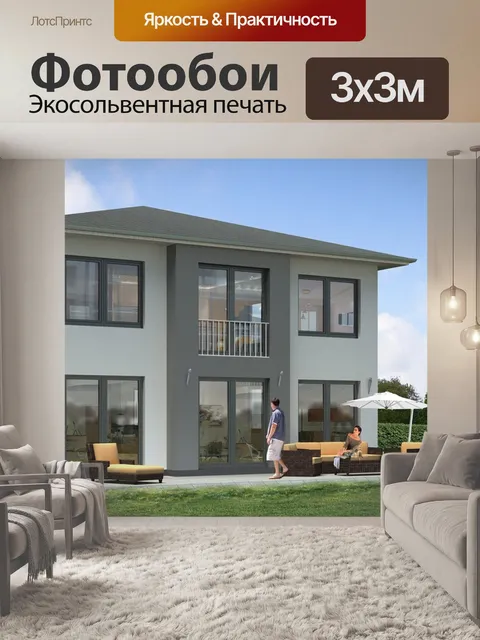 Фотообои Дом для одной семьи