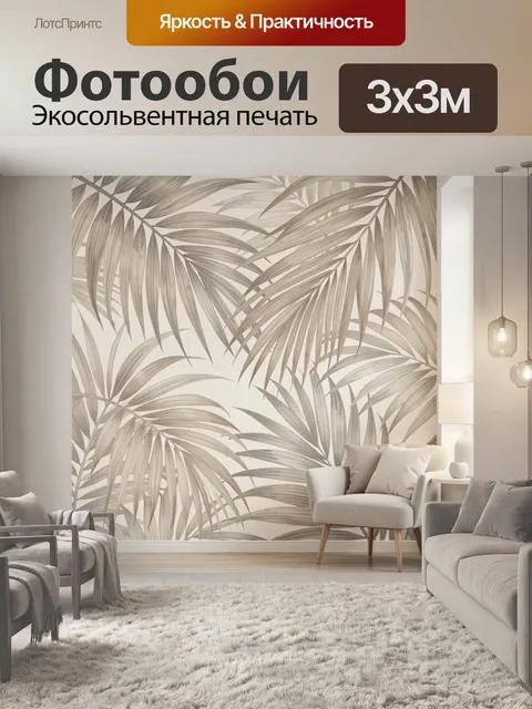 Фотообои Тропические листья в бежевых тонах