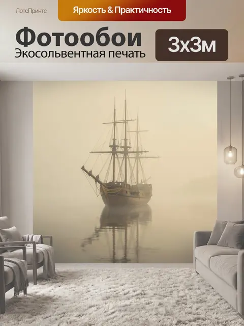 Фотообои Старинный парусник в тумане