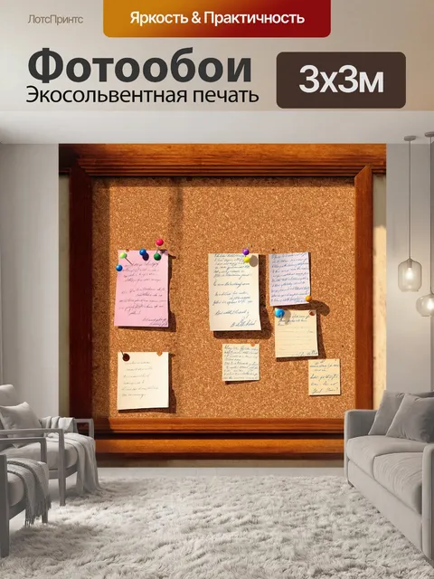 Фотообои пробковая доска, выполненная в винтажном стиле, с потёртой деревянной рамкой и разнообразными заметками…