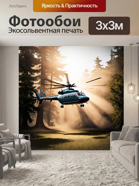 Фотообои вертолет, взлетающий в густом лесу с массивными деревьями, создающимся туманом, сквозь который пробиваются…