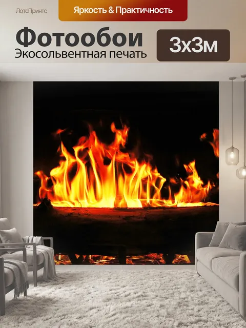 Фотообои Жжение в камине 2
