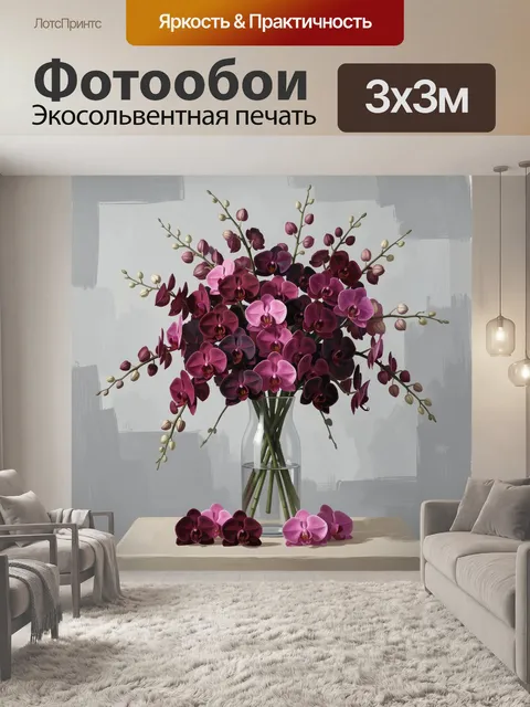 Фотообои Бордовые орхидеи в стеклянной вазе