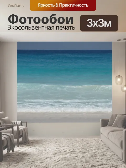 Фотообои Море