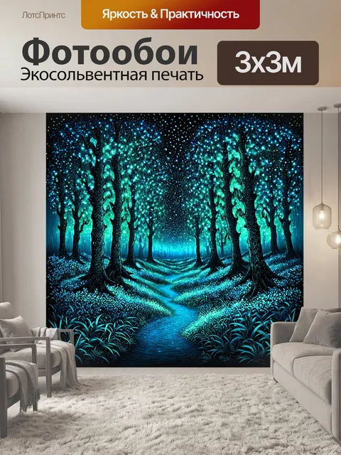 Фотообои пейзаж в стиле однострочный рисунок, волшебный лес с светлячками, загадочная атмосфера, яркие огни