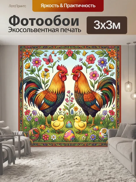 Фотообои Петухи и цыплята среди цветов