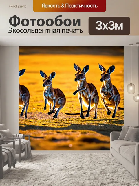 Фотообои животные в стиле люминизм, изображающие группу весёлых кенгуру, прыгающих под светоотражающим солнечным светом