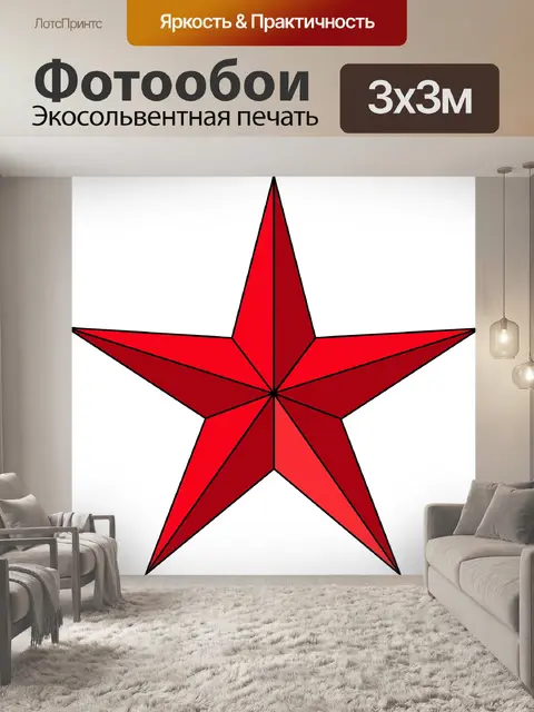 Фотообои Звезда
