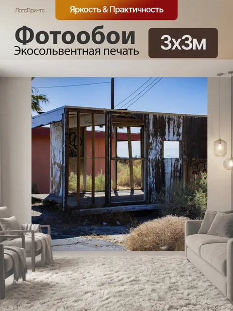 Фотообои заброшенная хижина в стиле гранж