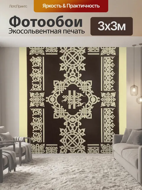 Фотообои Орнамент