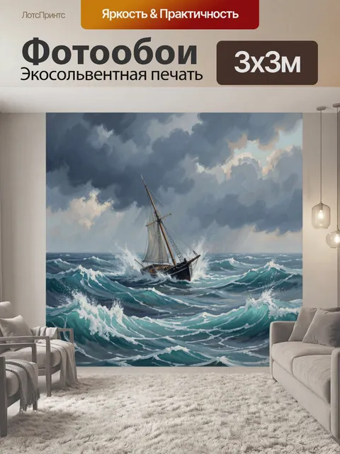 Фотообои Парусник в бурном море