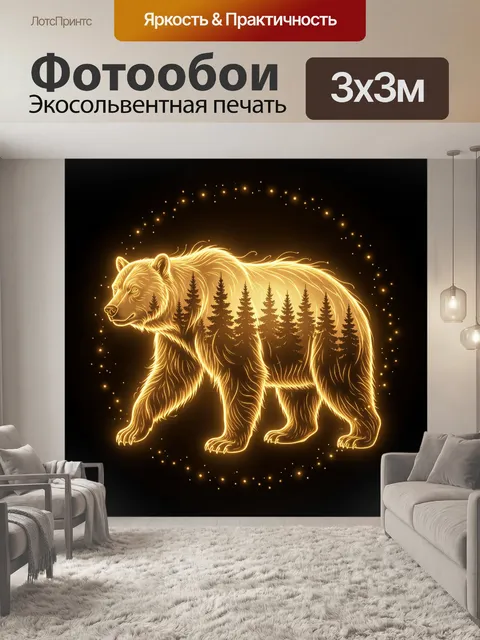 Фотообои Сияющий медведь с елями