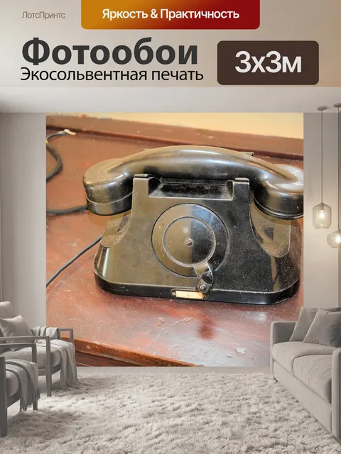 Фотообои Старый телефон