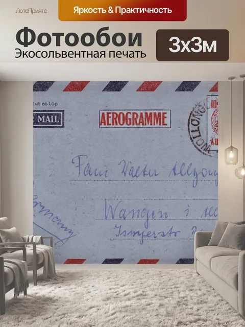 Фотообои Письмо
