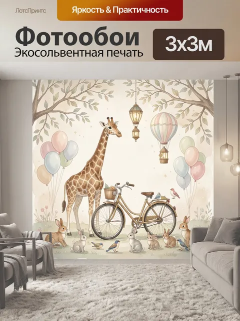 Фотообои Жираф с велосипедом и зайцами
