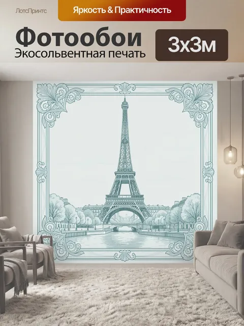 Фотообои Парижская башня у канала
