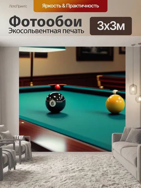 Фотообои декорации на тему бильярда: постеры, картинки