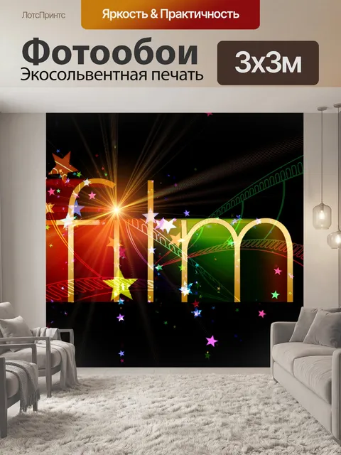 Фотообои Фильм