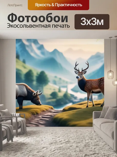 Фотообои пейзаж с животными легкие легкий
