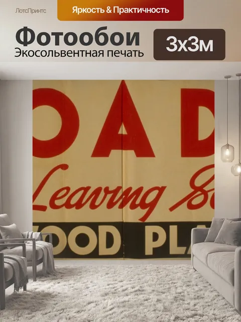 Фотообои Урожай театр Плакат