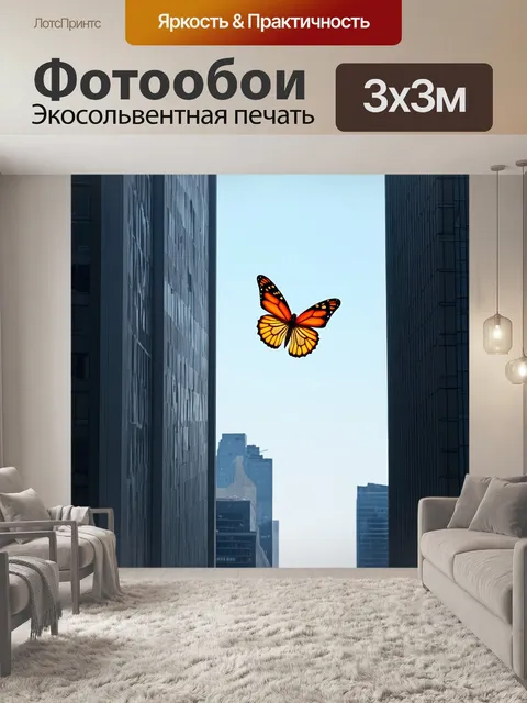 Фотообои бабочка: бабочка, летящая над серыми зданиями большого города, придавая цвет и жизнь безжизненной среде