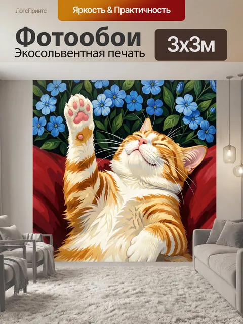 300 × 300 см · Экосольвентная печать