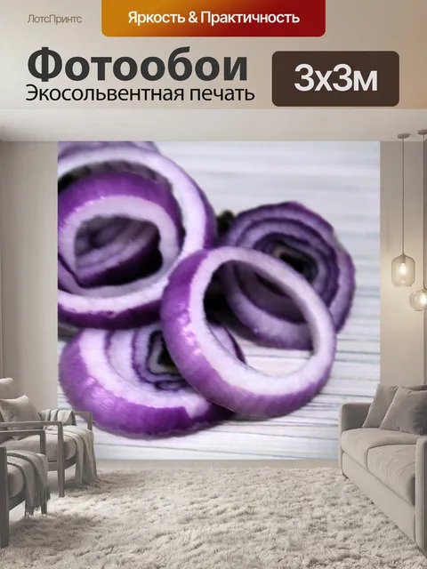 Фотообои луковые кольца