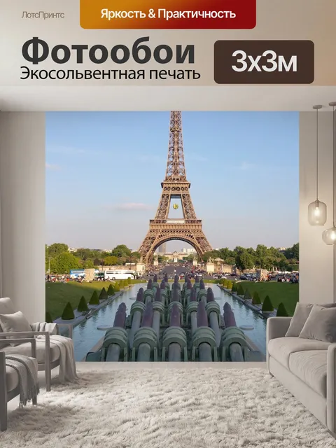 Фотообои Эйфелева башня