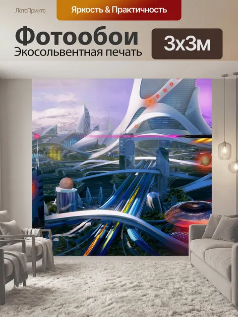 Фотообои Футуристический