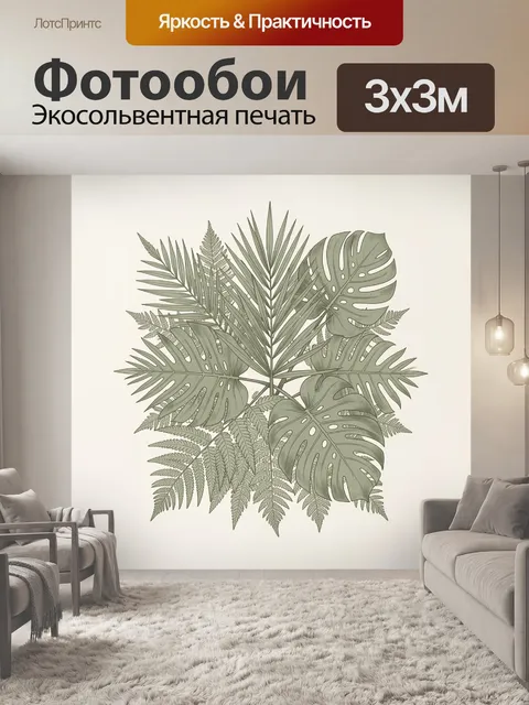 300 × 300 см · Экосольвентная печать