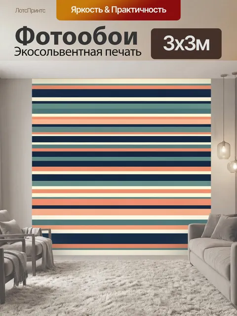 Фотообои Ретро-полосы в морской палитре