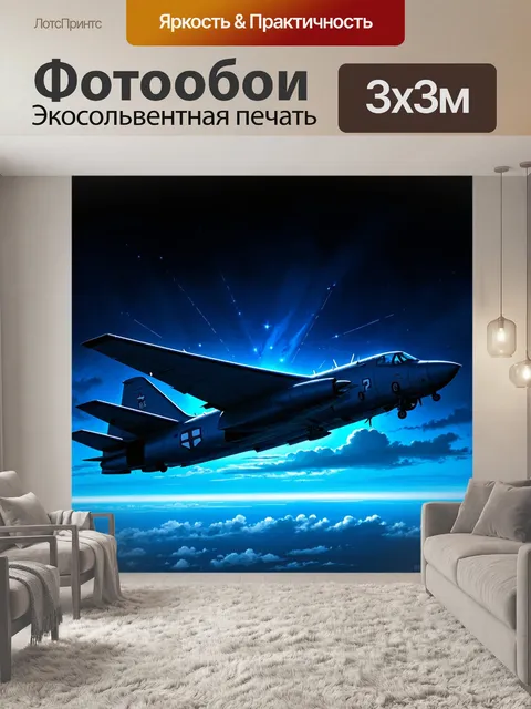 Фотообои ночной полет военного самолета с яркими огнями