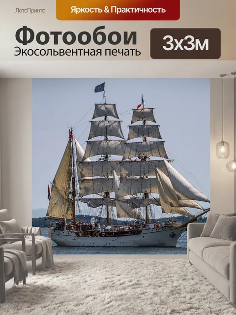 Фотообои Парусников