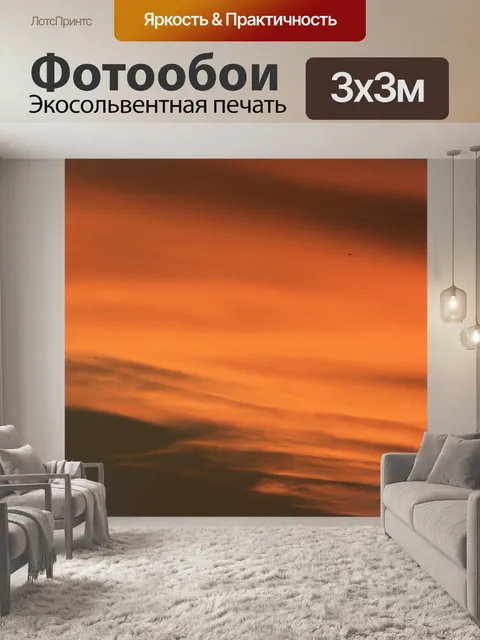 Фотообои оранжевое свечение в небе